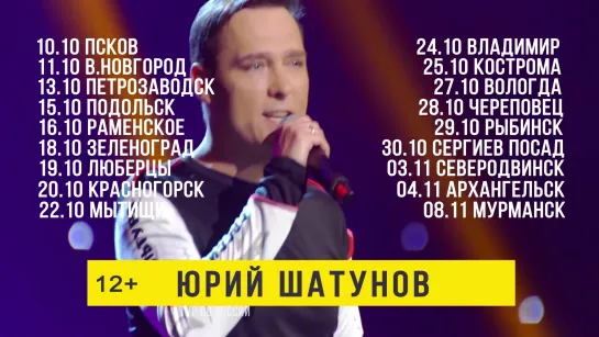 Юрий Шатунов - Реклама осень Россия тур 2019