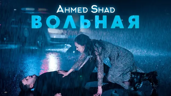 Ahmed Shad - "Вольная"