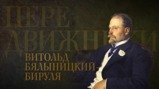 ВИТОЛЬД БЯЛЫНИЦКИЙ-БИРУЛЯ. Передвижники. ВГТРК Культура. Студия Неофит