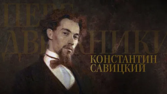 КОНСТАНТИН САВИЦКИЙ. Передвижники. ВГТРК Культура. Студия Неофит