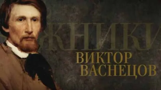 08. Виктор Васнецов / Передвижники (2017)