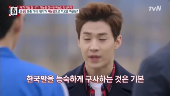 150420 tvN's 명단공개 ep.59 - Happy Virus Henry cut