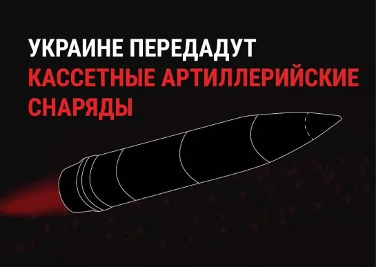 ТТХ кассетных боеприпасов, которые США передали киевскому режиму накануне саммита НАТО