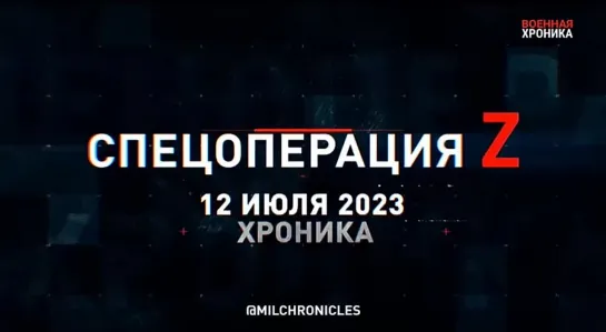 12 июля, Военная хроника. Главные события этого дня.