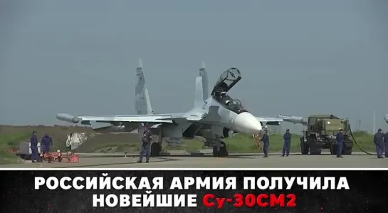 Российская армия получила новейшие Су-30СМ2.