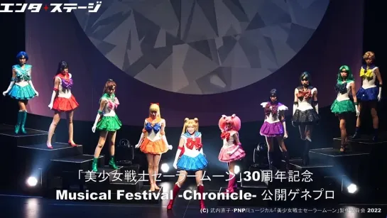 セラミュー初のミュージカルフェス美少女戦士セーラームーン30周年記念 Musical Festival Chronicle公開ゲネプロsailormoonエンタステージ