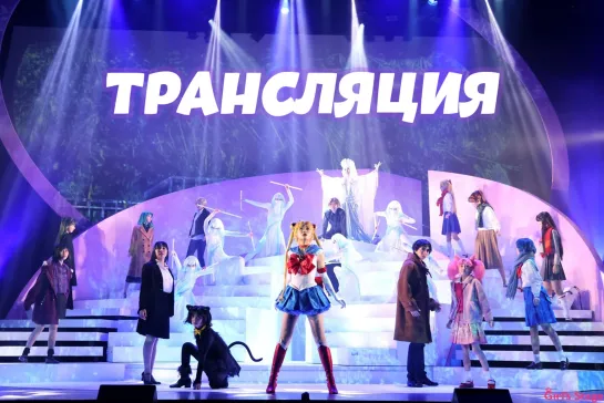 Live: Sailor Moon • Сейлор Мун