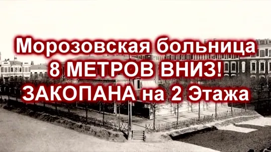 Морозовская больница. 8 метров вниз. Закопана на 2 этажа