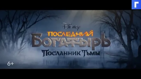 Последний богатырь 3_ Посланник Тьмы 💥 Трейлер 💥 Фильм 2021