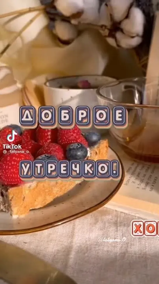 Доброе утро.