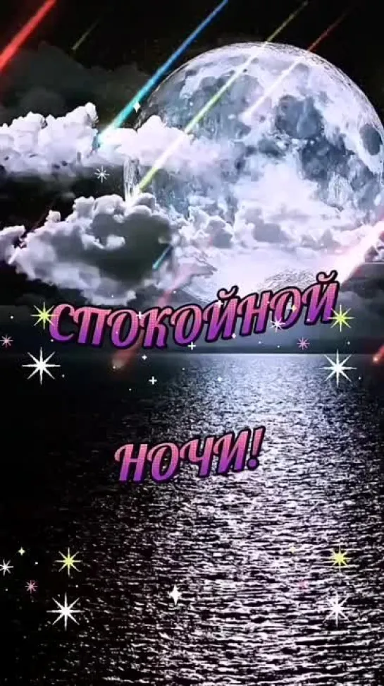 Спокойной ночи1