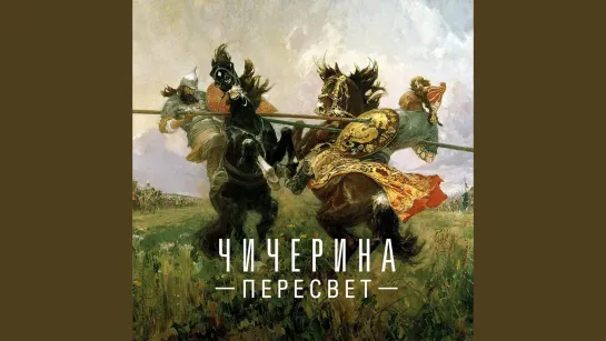 Чичерина  «Пересвет»