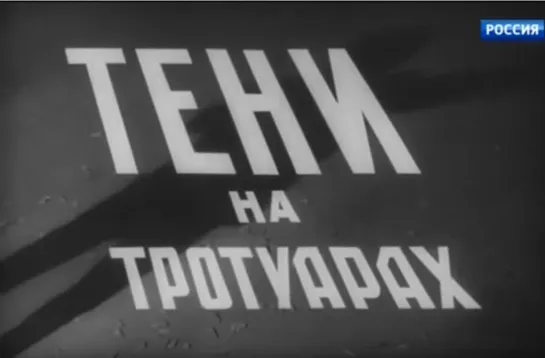 «Тени на тротуарах» (1960)