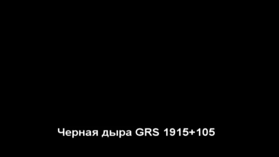 NASA: sound of a black hole_GRS 1915+105_