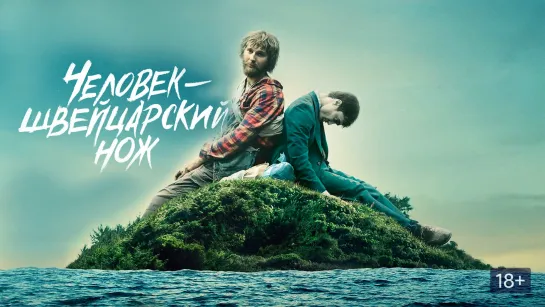 Человек – швейцарский нож (2016)