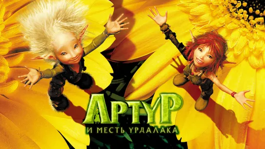 Артур и месть Урдалака (2009)