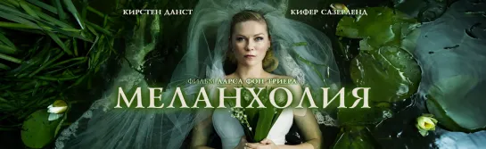 Меланхолия (2011)