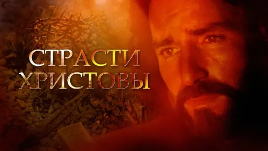 Страсти Христовы (2004)