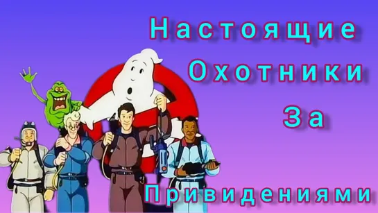 Настоящие охотники за привидениями 1 сезон (7- 13 серию) 1986