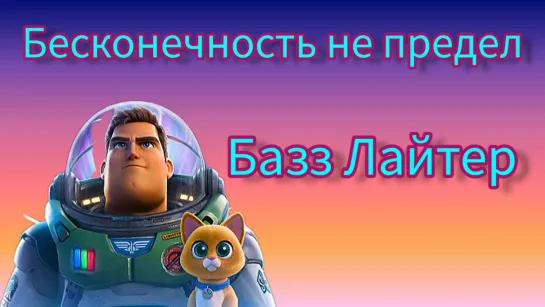 Базз Лайтер (2022)