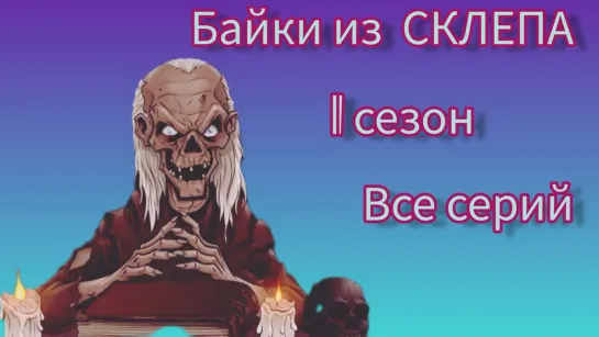 Байки из склепа 1 сезон (все серий)