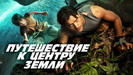 Путешествие к Центру Земли (2008)