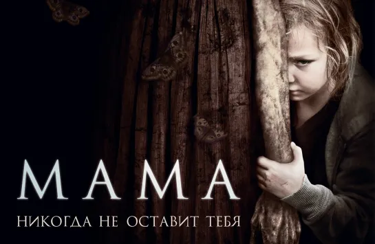 «Мама»  — драматический фильм ужасов 2013 года