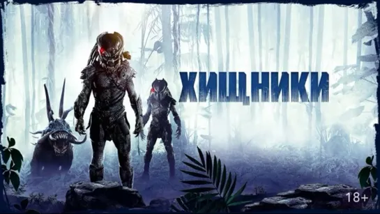 «Хищники» (англ. Predators) — научно-фантастический боевик 2010 года режиссёра Нимрода Антала.