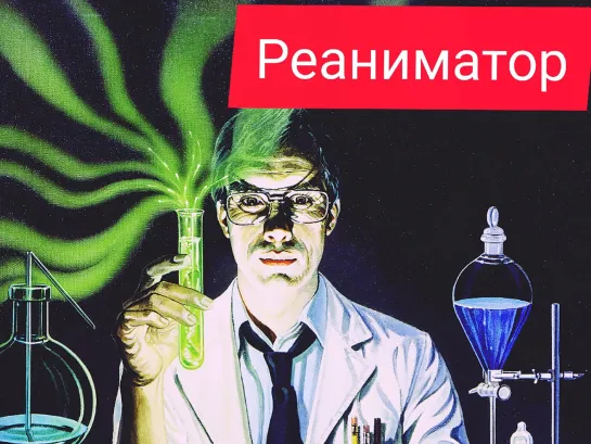 «Реаниматор» фильм Стюарта Гордона (1985)