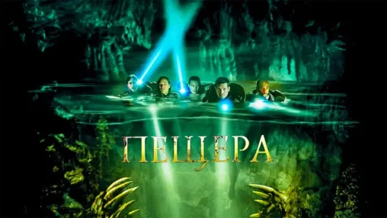 Пещера (2005)