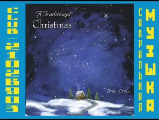 Brian Crain. (1998) A Traditional Christmas