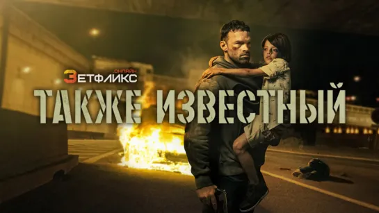 Также известный / AKA (2023)