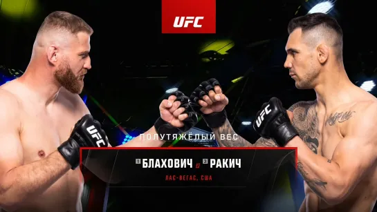 Смешанные единоборства. UFC on ESPN 36: Блахович vs. Ракич. [15.05] (2022)