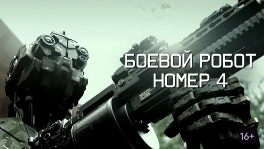 Боевой робот номер 4 (2020)