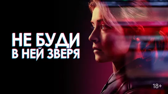 Не буди в ней зверя (2019)