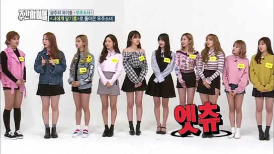 [CUT] 170222 Weekly Idol Episode 291 @ Cosmic Girls