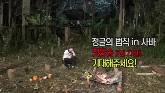 180716 Превью эпизода шоу Law of the Jungle в Сабахе с Сонуном