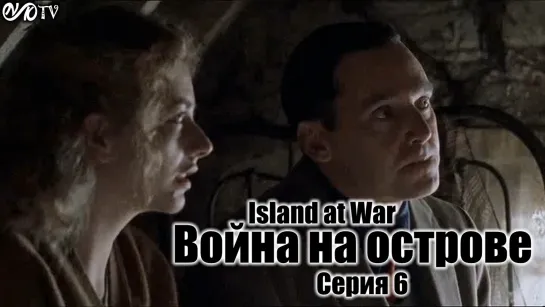 Война на острове / Остров в войну / Island at War Серия 6 DVO SNK-TV (vk.com/snktv)