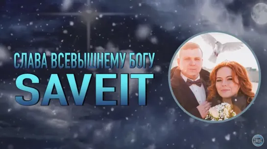 SAVEIT — Слава Всевышнему Богу