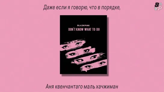 [JBP][KARAOKE] BLACKPINK - Don't Know What To Do [рус.саб]