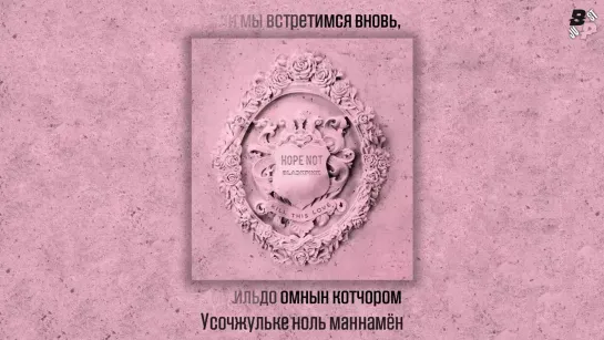 [JBP][KARAOKE] BLACKPINK - Hope Not [рус.саб]