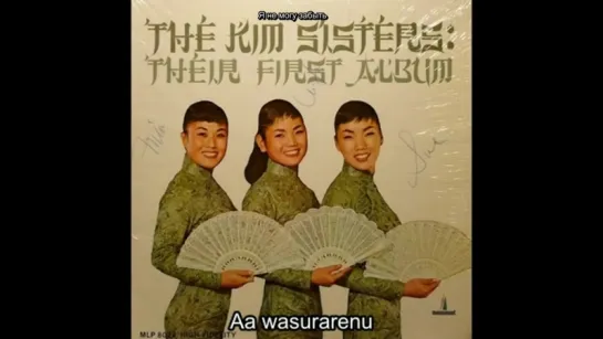 KARAOKE The Kim Sisters - China Nights рус саб 1960 г