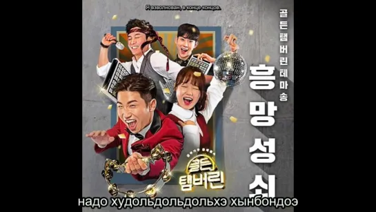 KARAOKE YOO SE YOON, SHIM HYUNG TAK, JO KWON, CHOI YOO JUNG – UPS AND DOWNS (흥망성쇠)