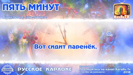 Пять минут - Новая версия (Караоке)