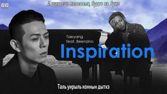 [BAMBOO рус.саб] TAEYANG – INSPIRATION (ft. BEENZINO) (Караоке)