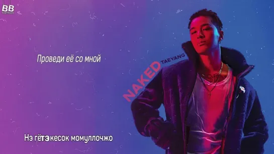 [BAMBOO рус.саб] TAEYANG – NAKED (Караоке)