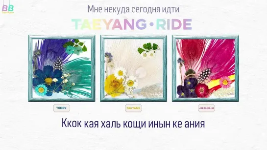 [BAMBOO рус.саб] TAEYANG – RIDE (Караоке)