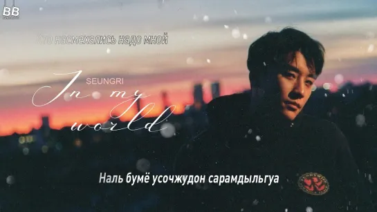 [BAMBOO рус.саб] SEUNGRI – IN MY WORLD (Караоке)