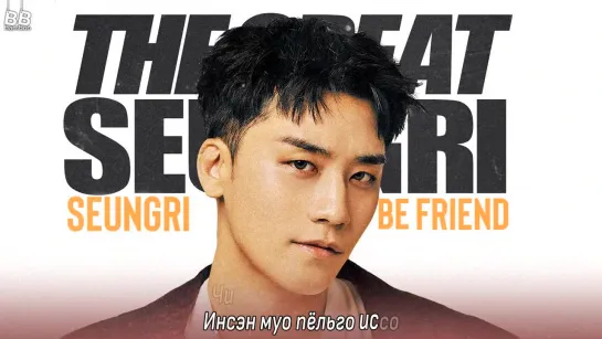 [BAMBOO рус.саб] SEUNGRI – BE FRIEND (Караоке)