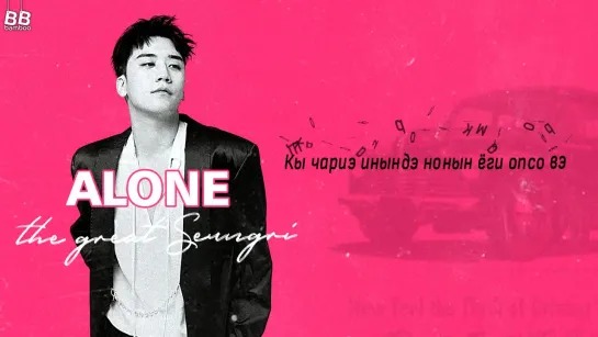 [BAMBOO рус.саб] SEUNGRI – ALONE (Караоке)